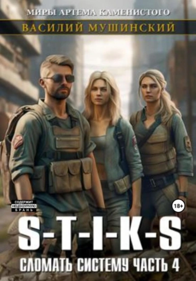 S-T-I-K-S. Сломать Систему 4 - Василий Мушинский Слушать аудио книги онлайн без регистрации полностью бесплатно - knigavkarmane.net