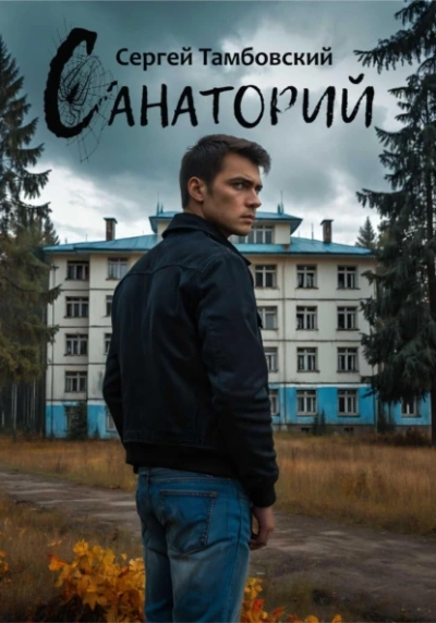 Санаторий - Сергей Тамбовский Слушать аудио книги онлайн без регистрации полностью бесплатно - knigavkarmane.net