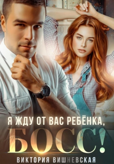 Я жду от вас ребёнка, босс! - Виктория Вишневская Слушать аудио книги онлайн без регистрации полностью бесплатно - knigavkarmane.net