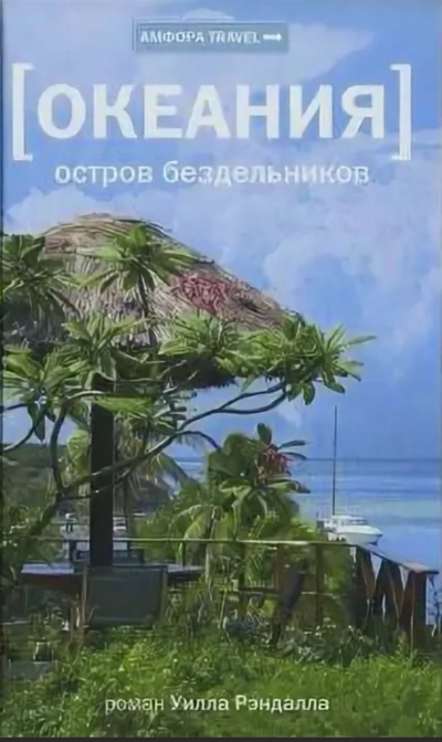 Океания. Остров бездельников - Уилл Рэндалл Слушать аудио книги онлайн без регистрации полностью бесплатно - knigavkarmane.net