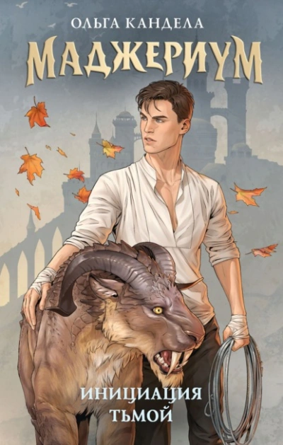 Инициация тьмой - Ольга Кандела Слушать аудио книги онлайн без регистрации полностью бесплатно - knigavkarmane.net