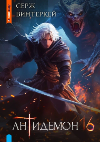 Антидемон 16 - Серж Винтеркей Слушать аудио книги онлайн без регистрации полностью бесплатно - knigavkarmane.net