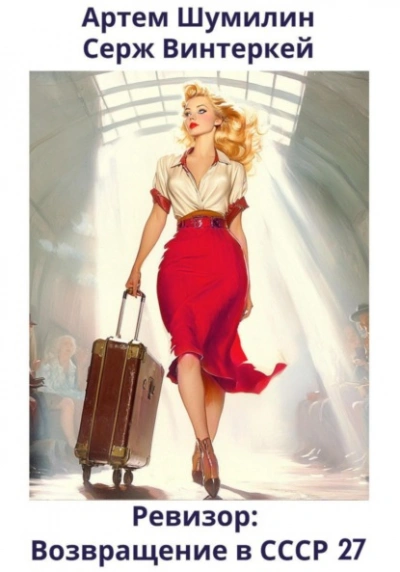Ревизор: возвращение в СССР 27 - Серж Винтеркей, Артем Шумилин Слушать аудио книги онлайн без регистрации полностью бесплатно - knigavkarmane.net