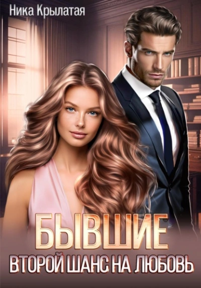 Бывшие: второй шанс на любовь - Ника Крылатая Слушать аудио книги онлайн без регистрации полностью бесплатно - knigavkarmane.net