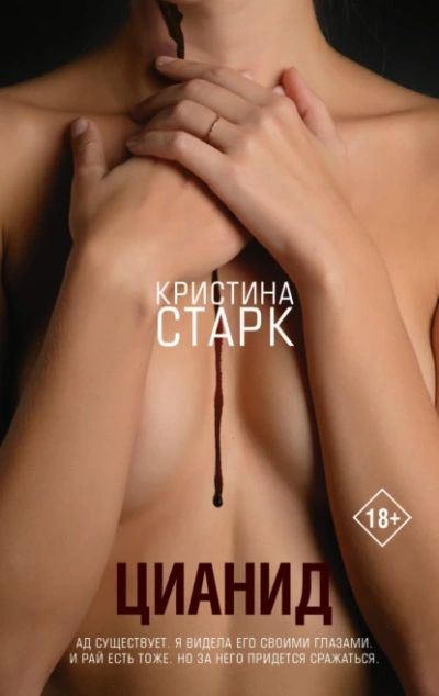 Цианид - Кристина Старк Слушать аудио книги онлайн без регистрации полностью бесплатно - knigavkarmane.net