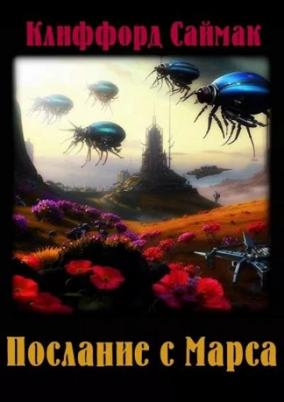 Послание с Марса - Клиффорд Саймак Слушать аудио книги онлайн без регистрации полностью бесплатно - knigavkarmane.net