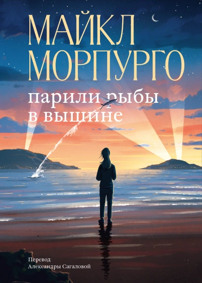 Парили рыбы в вышине - Майкл Морпурго Слушать аудио книги онлайн без регистрации полностью бесплатно - knigavkarmane.net