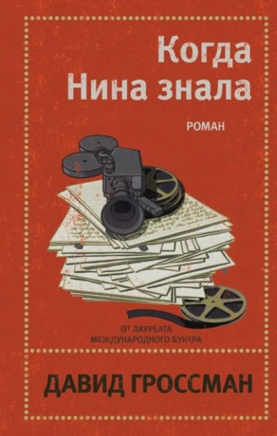 Когда Нина знала - Давид Гроссман Слушать аудио книги онлайн без регистрации полностью бесплатно - knigavkarmane.net