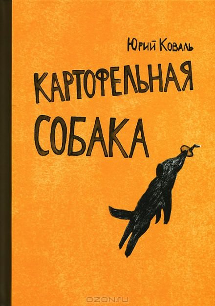 Картофельная собака. От красных ворот - Юрий Коваль Слушать аудио книги онлайн без регистрации полностью бесплатно - knigavkarmane.net