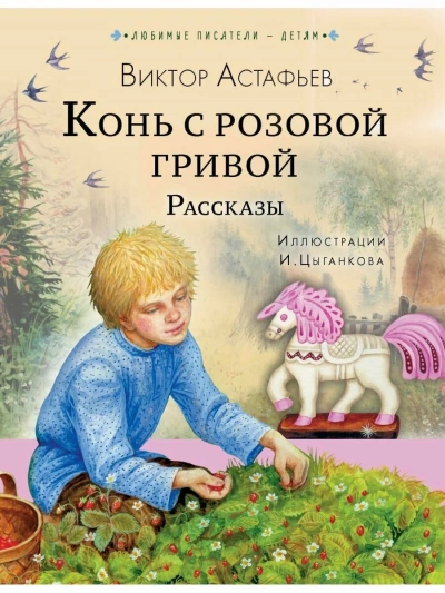 Рассказы (Сборник) - Виктор Астафьев Слушать аудио книги онлайн без регистрации полностью бесплатно - knigavkarmane.net