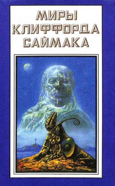 Учтивость - Клиффорд Саймак Слушать аудио книги онлайн без регистрации полностью бесплатно - knigavkarmane.net