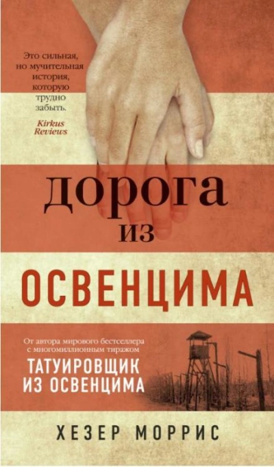Дорога из Освенцима - Хезер Моррис Слушать аудио книги онлайн без регистрации полностью бесплатно - knigavkarmane.net