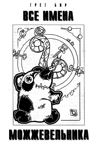 Все имена можжевельника - Грег Бир Слушать аудио книги онлайн без регистрации полностью бесплатно - knigavkarmane.net