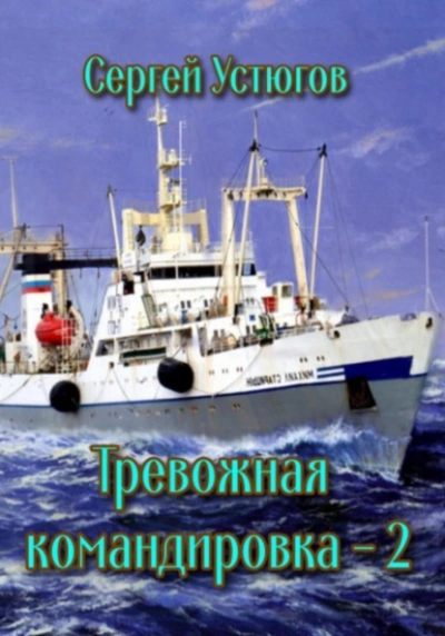 Тревожная командировка 2 - Сергей Устюгов Слушать аудио книги онлайн без регистрации полностью бесплатно - knigavkarmane.net