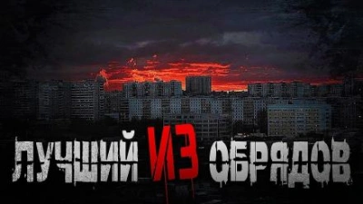 Лучший из обрядов - Олег Новгородов Слушать аудио книги онлайн без регистрации полностью бесплатно - knigavkarmane.net