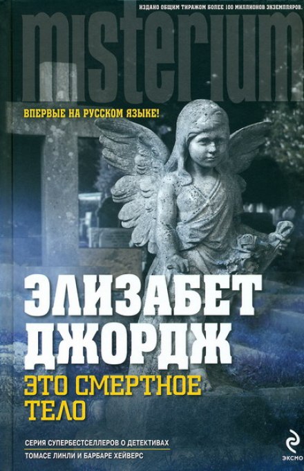 Это смертное тело - Элизабет Джордж Слушать аудио книги онлайн без регистрации полностью бесплатно - knigavkarmane.net
