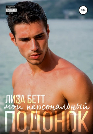 Мой персональный подонок - Лиза Бетт Слушать аудио книги онлайн без регистрации полностью бесплатно - knigavkarmane.net