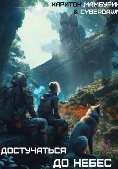 Достучаться до небес - Харитон Мамбурин Слушать аудио книги онлайн без регистрации полностью бесплатно - knigavkarmane.net