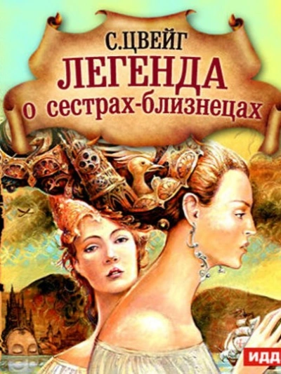 Легенда о сёстрах-близнецах - Стефан Цвейг Слушать аудио книги онлайн без регистрации полностью бесплатно - knigavkarmane.net