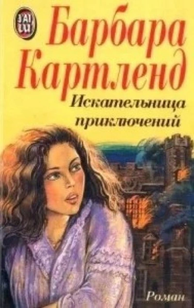 Искательница приключений - Барбара Картленд Слушать аудио книги онлайн без регистрации полностью бесплатно - knigavkarmane.net