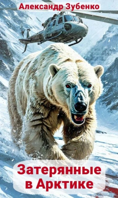 Затерянные в Арктике - Александр Зубенко Слушать аудио книги онлайн без регистрации полностью бесплатно - knigavkarmane.net
