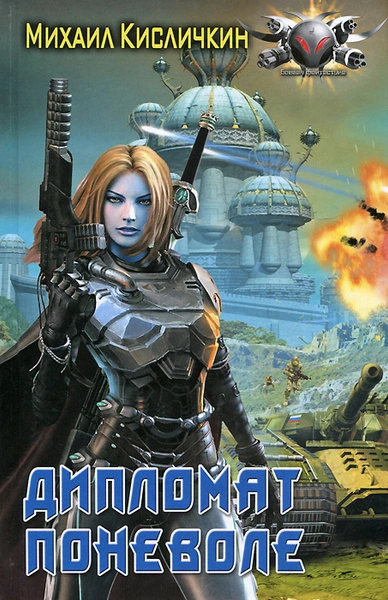Дипломат поневоле - Михаил Кисличкин Слушать аудио книги онлайн без регистрации полностью бесплатно - knigavkarmane.net