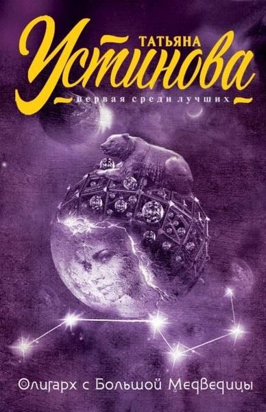 Олигарх с Большой медведицы - Татьяна Устинова Слушать аудио книги онлайн без регистрации полностью бесплатно - knigavkarmane.net