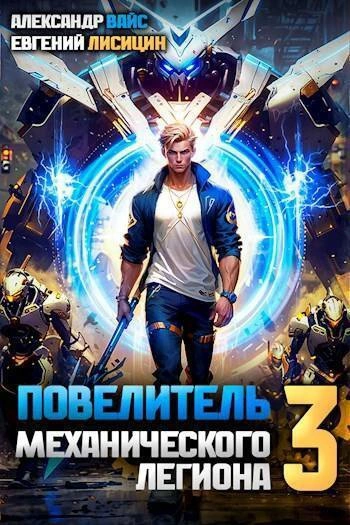 Повелитель механического легиона. Том 3 - Евгений Лисицин, Александр Вайс Слушать аудио книги онлайн без регистрации полностью бесплатно - knigavkarmane.net