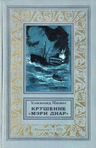 Крушение «Мэри Диар - Иннес Хэммонд Слушать аудио книги онлайн без регистрации полностью бесплатно - knigavkarmane.net