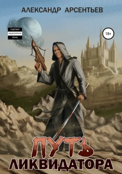 Путь ликвидатора - Александр Арсентьев Слушать аудио книги онлайн без регистрации полностью бесплатно - knigavkarmane.net