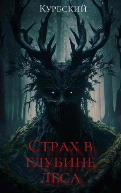Страх в глубине леса - Данил Курбский Слушать аудио книги онлайн без регистрации полностью бесплатно - knigavkarmane.net
