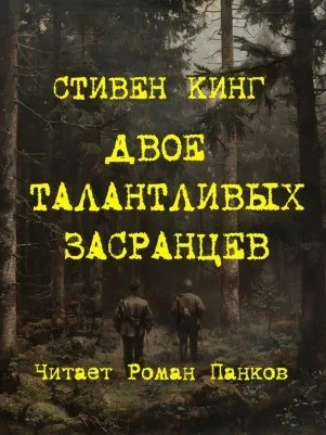 Двое талантливых засранцев - Стивен Кинг Слушать аудио книги онлайн без регистрации полностью бесплатно - knigavkarmane.net
