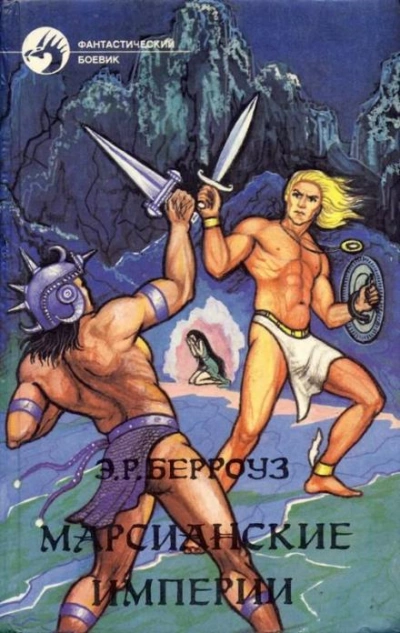 Скелетоиды с Юпитера - Эдгар Райс Берроуз Слушать аудио книги онлайн без регистрации полностью бесплатно - knigavkarmane.net