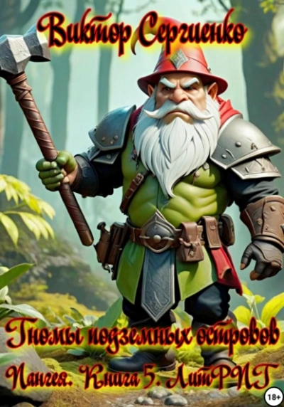 Железные гномы подземных островов - Виктор Сергиенко Слушать аудио книги онлайн без регистрации полностью бесплатно - knigavkarmane.net