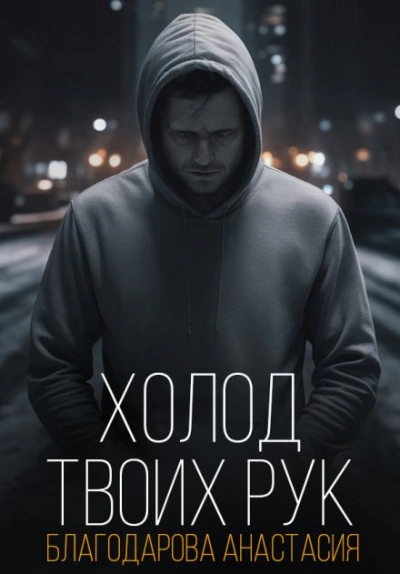 Холод твоих рук - Анастасия Благодарова Слушать аудио книги онлайн без регистрации полностью бесплатно - knigavkarmane.net