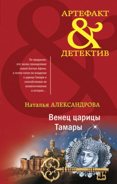 Венец царицы Тамары - Наталья Александрова Слушать аудио книги онлайн без регистрации полностью бесплатно - knigavkarmane.net