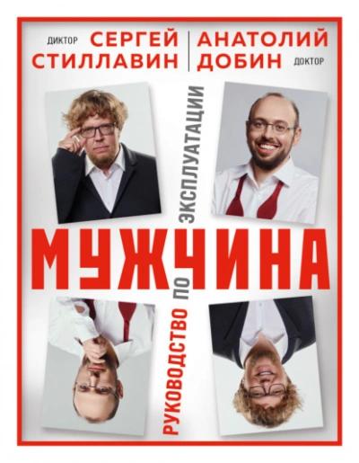 Мужчина – руководство по эксплуатации - Сергей Стиллавин Слушать аудио книги онлайн без регистрации полностью бесплатно - knigavkarmane.net