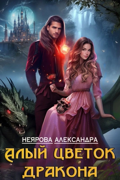 Алый цветок дракона - Александра Неярова Слушать аудио книги онлайн без регистрации полностью бесплатно - knigavkarmane.net