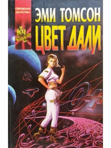 Цвет дали - Эми Томсон Слушать аудио книги онлайн без регистрации полностью бесплатно - knigavkarmane.net