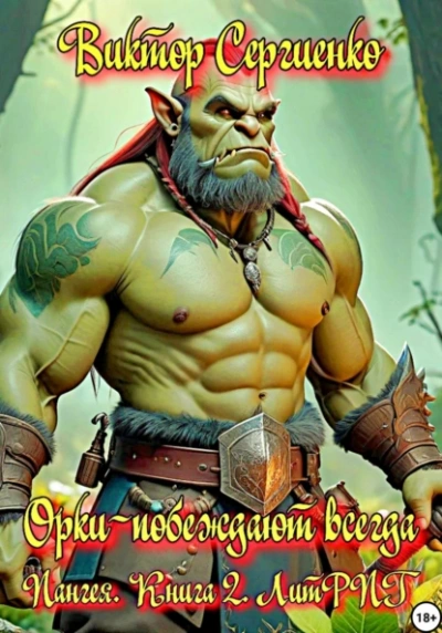 Орки – побеждают всегда - Виктор Сергиенко Слушать аудио книги онлайн без регистрации полностью бесплатно - knigavkarmane.net