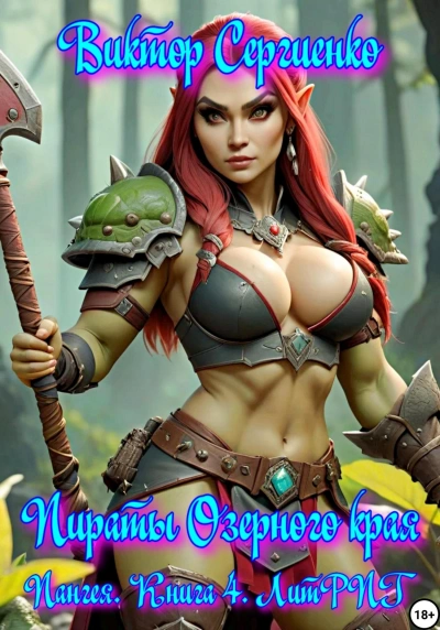 Пираты Озерного края - Виктор Сергиенко Слушать аудио книги онлайн без регистрации полностью бесплатно - knigavkarmane.net