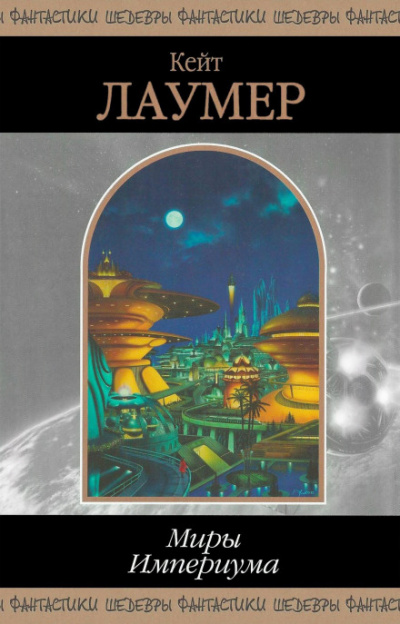 Миры Империума - Кейт Лаумер Слушать аудио книги онлайн без регистрации полностью бесплатно - knigavkarmane.net