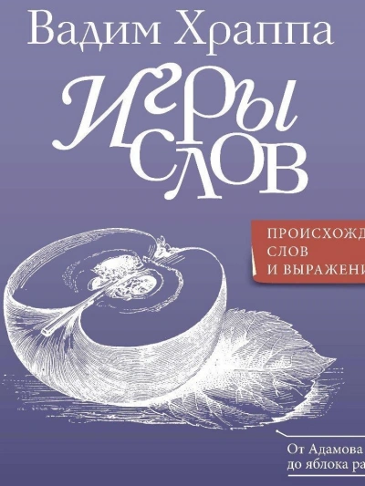 Игры слов - Вадим Храппа Слушать аудио книги онлайн без регистрации полностью бесплатно - knigavkarmane.net
