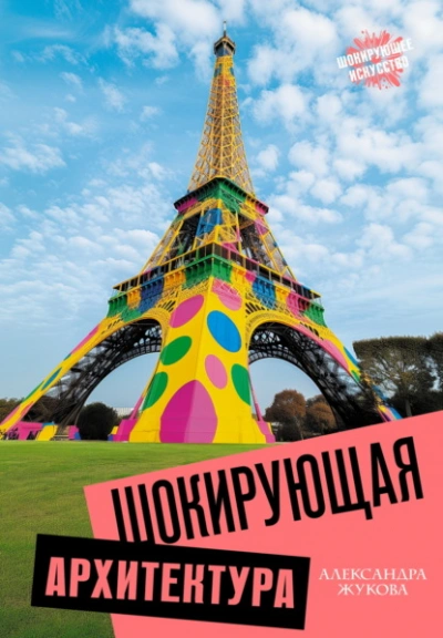 Шокирующая архитектура - Александра Жукова Слушать аудио книги онлайн без регистрации полностью бесплатно - knigavkarmane.net