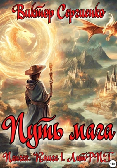 Путь мага - Виктор Сергиенко Слушать аудио книги онлайн без регистрации полностью бесплатно - knigavkarmane.net