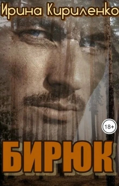 Бирюк - Ирина Кириленко Слушать аудио книги онлайн без регистрации полностью бесплатно - knigavkarmane.net