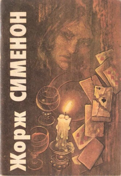 Преступление нелюдима - Жорж Сименон Слушать аудио книги онлайн без регистрации полностью бесплатно - knigavkarmane.net