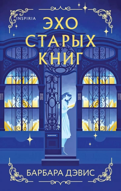 Эхо старых книг - Барбара Дэвис Слушать аудио книги онлайн без регистрации полностью бесплатно - knigavkarmane.net
