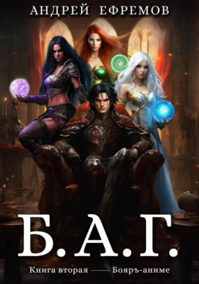 Б.А.Г. Книга вторая - Андрей Ефремов Слушать аудио книги онлайн без регистрации полностью бесплатно - knigavkarmane.net
