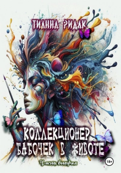 Коллекционер бабочек в животе 2 - Тианна Ридак Слушать аудио книги онлайн без регистрации полностью бесплатно - knigavkarmane.net